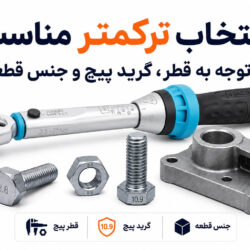 انتخاب ترکمتر مناسب با توجه به قطر، گرید پیچ و جنس قطعه