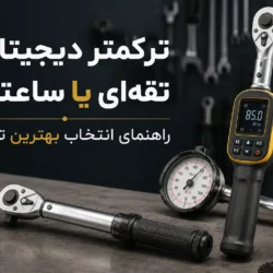 ترکمتر دیجیتال، تقه‌ای یا ساعتی؟ راهنمای انتخاب بهترین ترکمتر