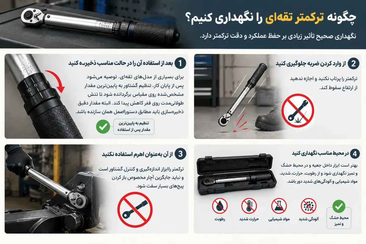 چگونه ترکمتر تقه‌ای را نگهداری کنیم؟
